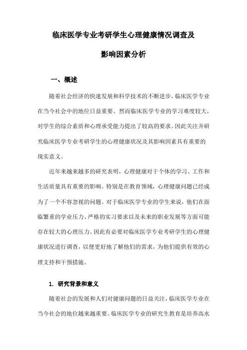 临床医学专业考研学生心理健康情况调查及影响因素分析