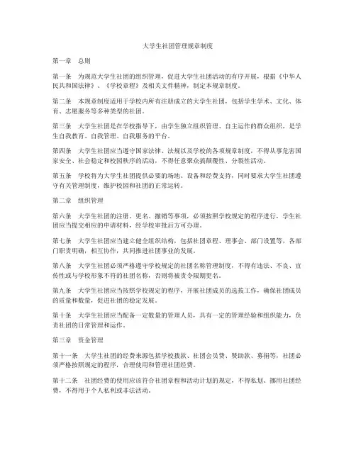 大学生社团管理规章制度
