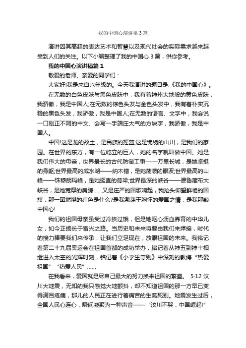 我的中国心演讲稿3篇_爱国演讲稿_