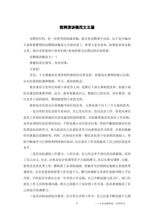 竞聘演讲稿范文五篇