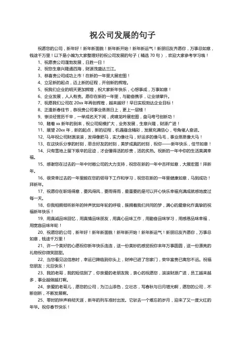 祝公司发展的句子（精选70句）