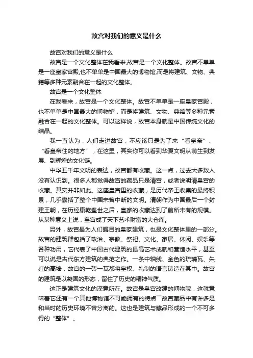 故宫对我们的意义是什么