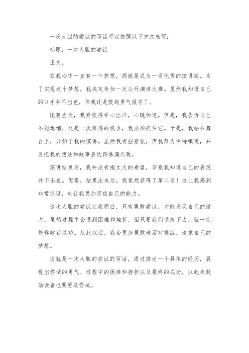 一次大胆的尝试的写话怎么写