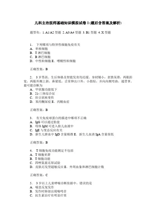儿科主治医师基础知识模拟试卷1(题后含答案及解析)