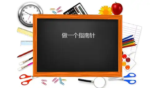最新教科版二年级科学下册《做一个指南针》精品教学课件