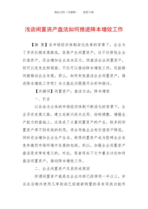 浅谈闲置资产盘活如何推进降本增效工作