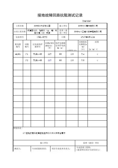 接地故障回路抗阻测试记录