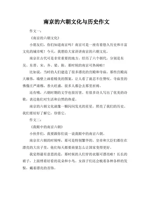 南京的六朝文化与历史作文