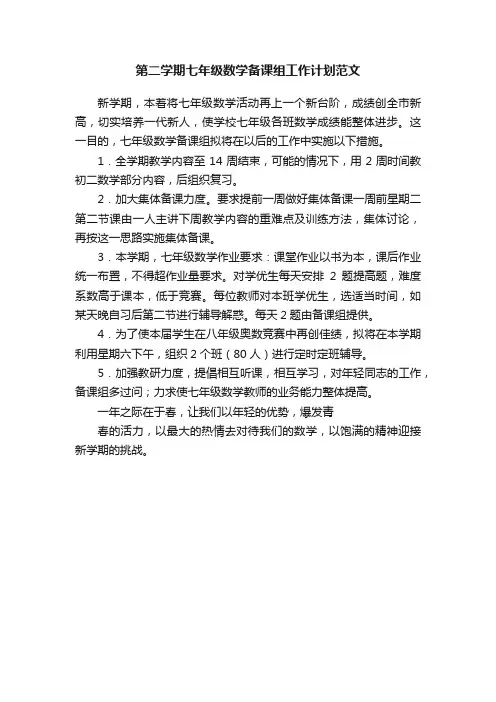 第二学期七年级数学备课组工作计划范文