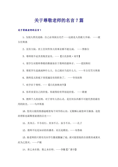 关于尊敬老师的名言7篇
