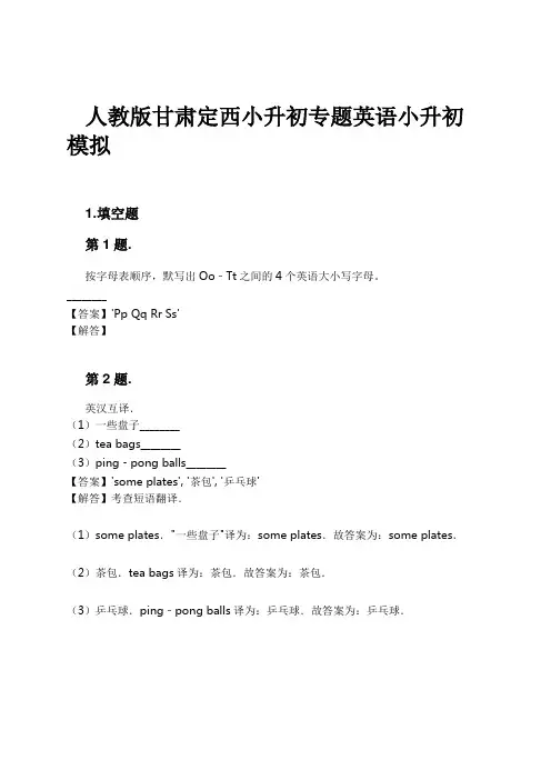 人教版甘肃定西小升初专题英语小升初模拟试卷及解析