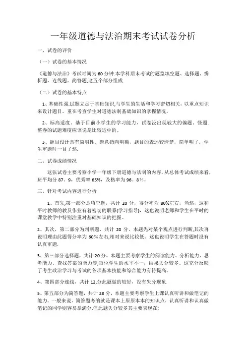 一年级道德与法治期末考试试卷分析
