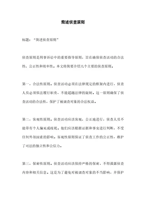 简述侦查原则