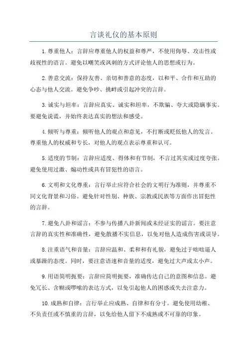 言谈礼仪的基本原则