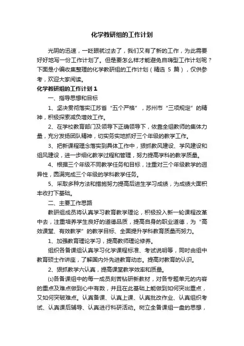 化学教研组的工作计划（精选5篇）