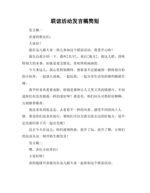 联谊活动发言稿简短