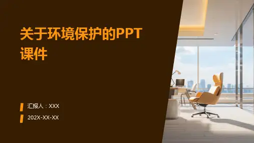 关于环境保护的ppt课件