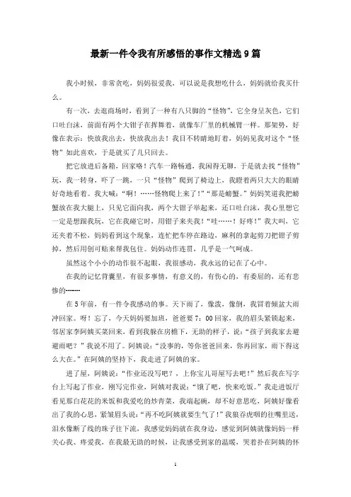 最新一件令我有所感悟的事作文精选9篇