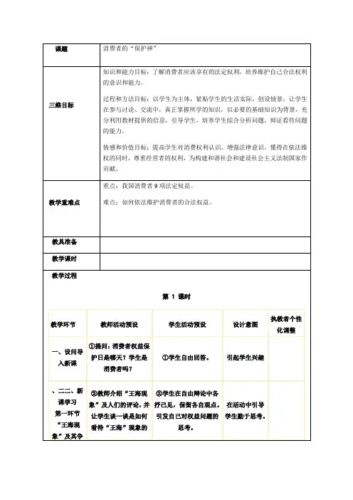 八年级政治上册(人民版)教案：第八课消费者的“保护神