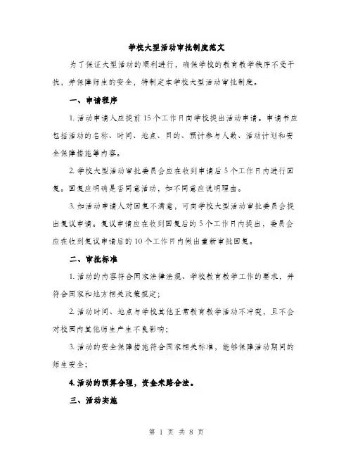 学校大型活动审批制度范文（三篇）