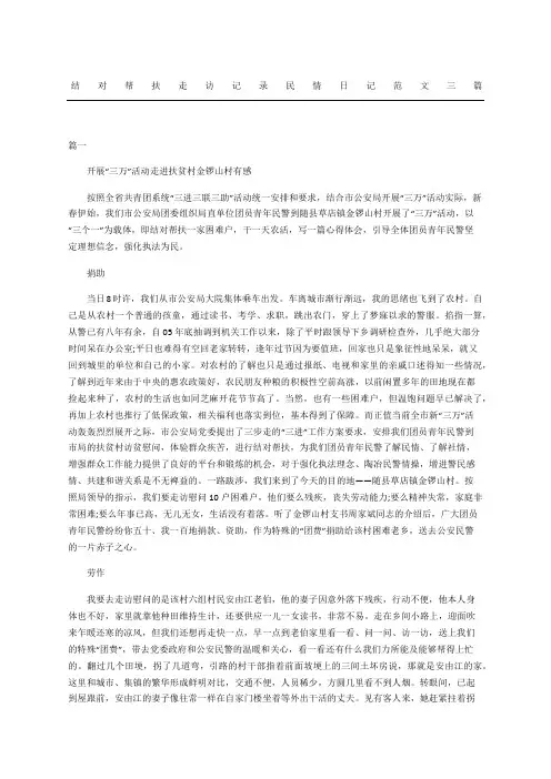 结对帮扶走访记录民情日记范文三篇