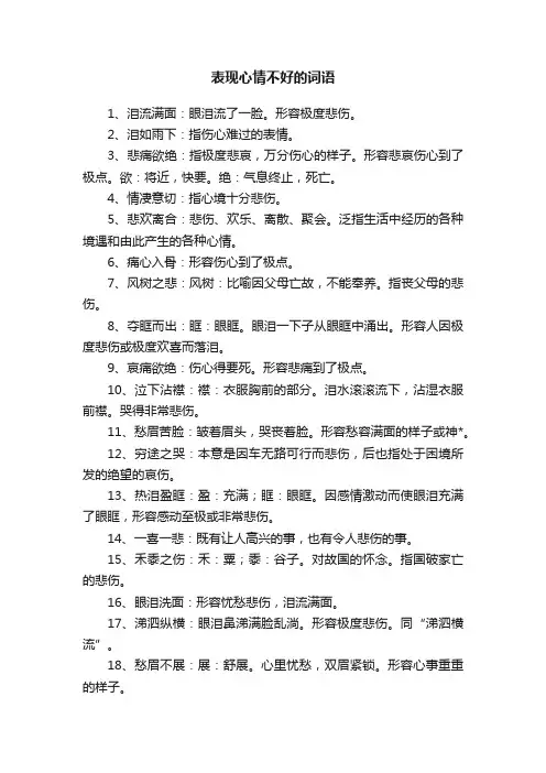 表现心情不好的词语