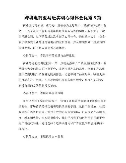 跨境电商亚马逊实训心得体会优秀5篇 2