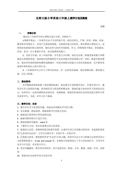 北师大版小学英语三年级上教学计划及教案
