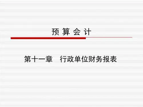 第十一章行政单位财务报表解析