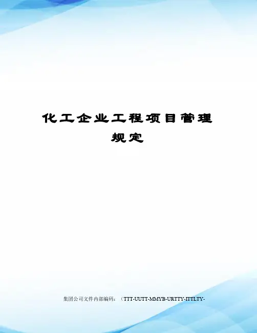 化工企业工程项目管理规定