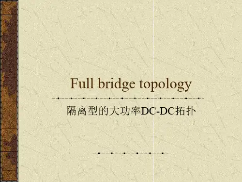 全桥及推挽拓扑分析