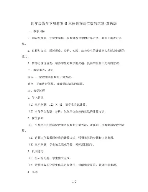 四年级数学下册教案-3 三位数乘两位数的笔算-苏教版
