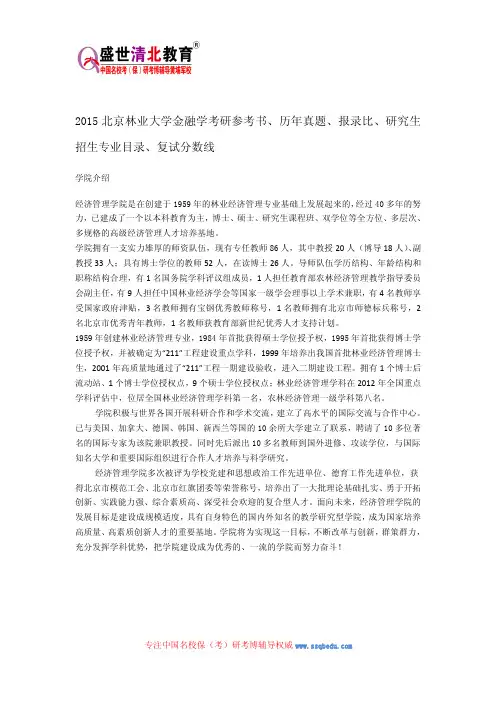 2015北京林业大学金融学考研参考书、历年真题、报录比、研究生招生专业目录、复试分数线