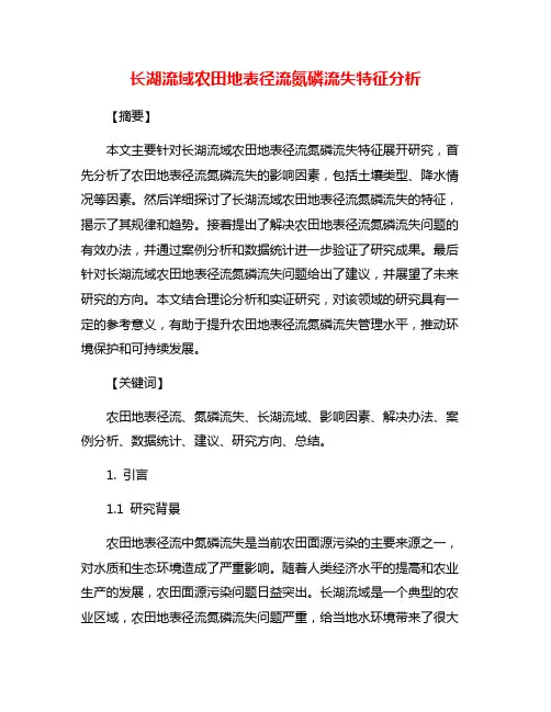 长湖流域农田地表径流氮磷流失特征分析