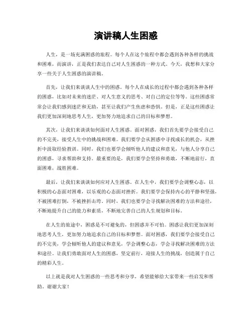 演讲稿人生困惑