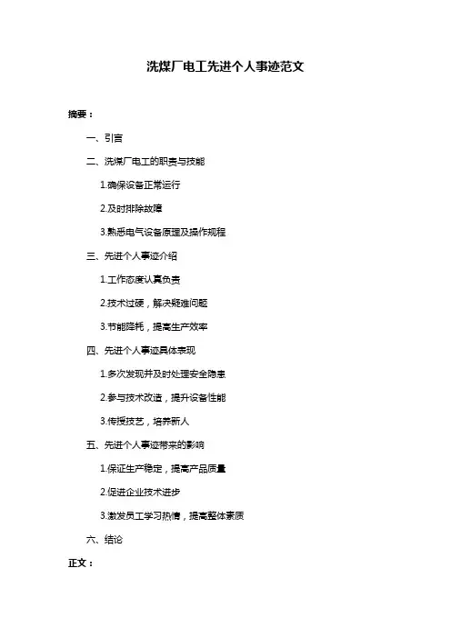 洗煤厂电工先进个人事迹范文