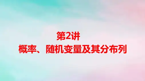 统考版高考数学二轮专题四统计与概率第2讲概率随机变量及其分布列课件理