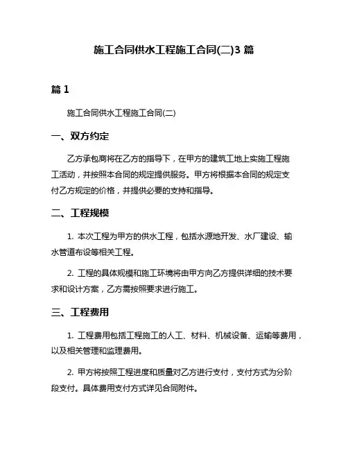 施工合同供水工程施工合同(二)3篇