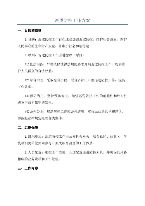 巡逻防控工作方案