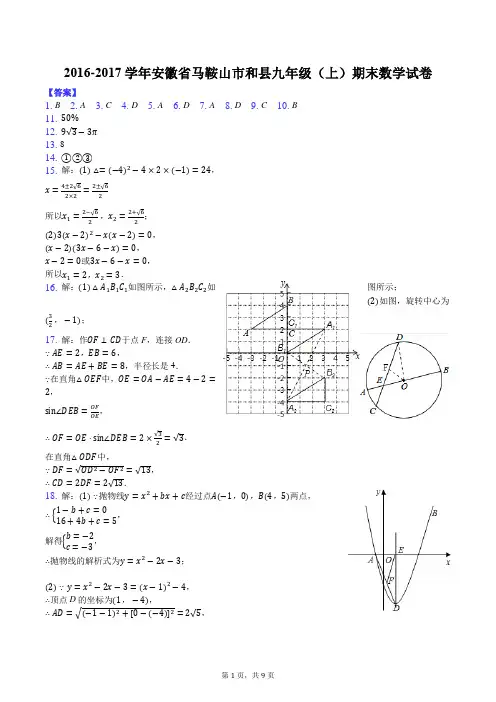 2016-2017学年安徽省马鞍山市和县九年级(上)期末数学试卷-答案