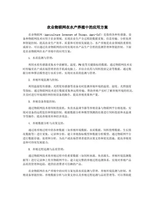 农业物联网在水产养殖中的应用方案
