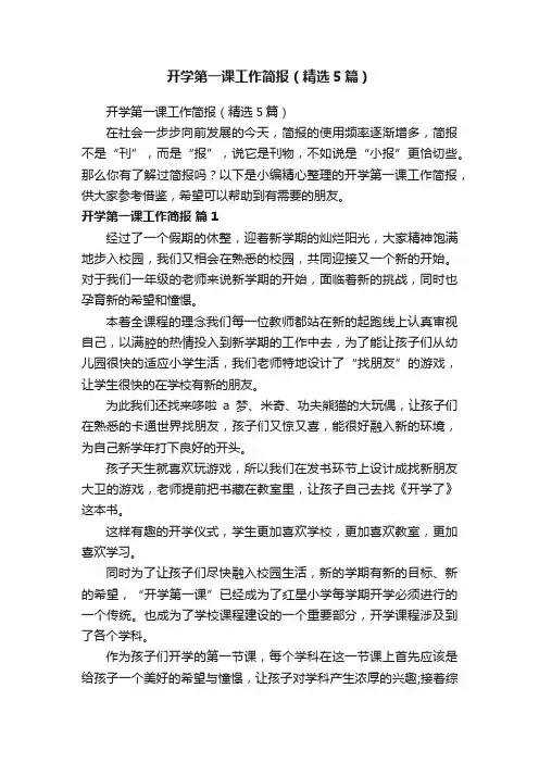 开学第一课工作简报（精选5篇）