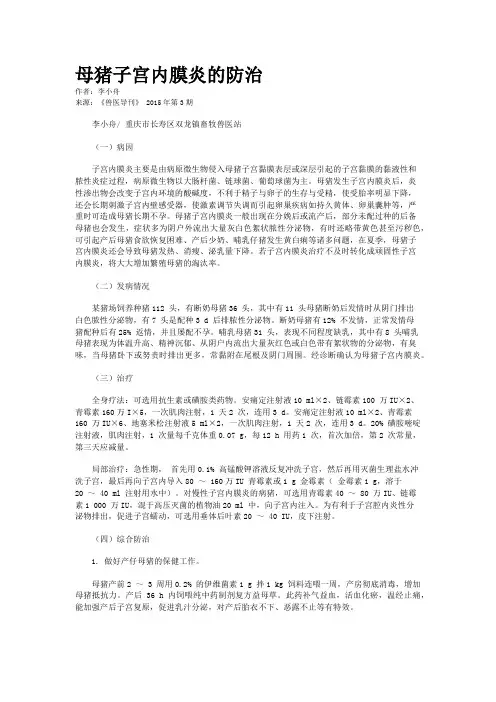 母猪子宫内膜炎的防治