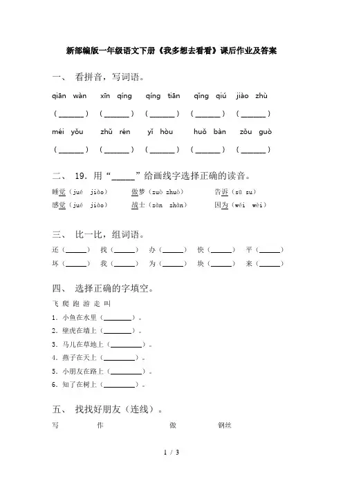新部编版一年级语文下册《我多想去看看》课后作业及答案