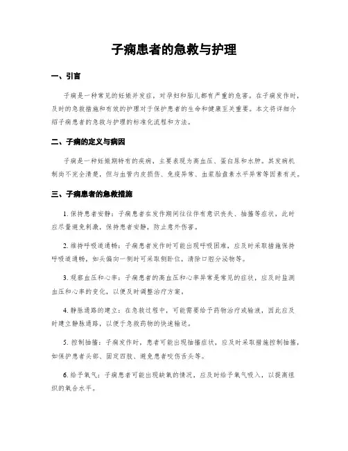 子痫患者的急救与护理