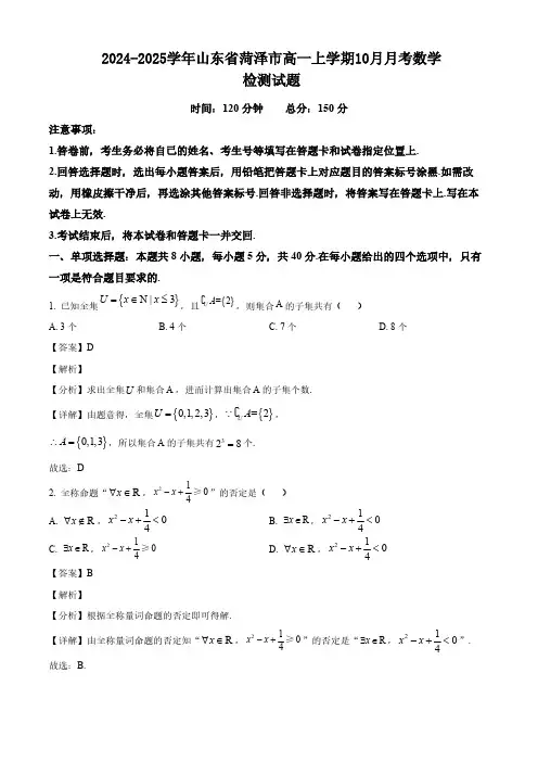 2024-2025学年山东省菏泽市高一上学期10月月考数学检测试题(附解析)