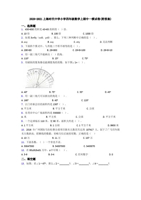 2020-2021上海时代中学小学四年级数学上期中一模试卷(附答案)