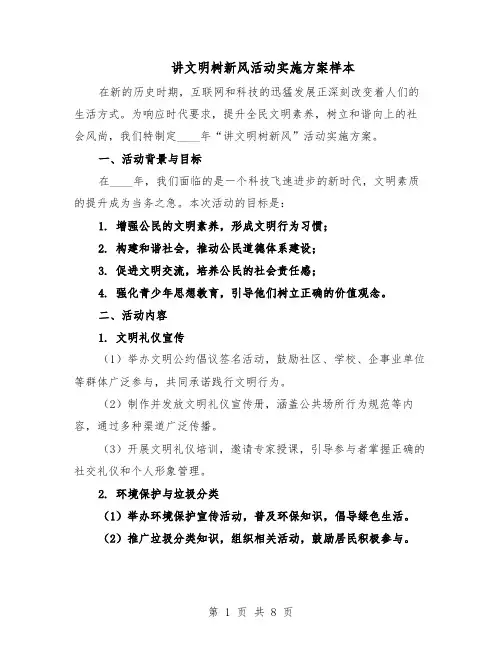 讲文明树新风活动实施方案样本（3篇）