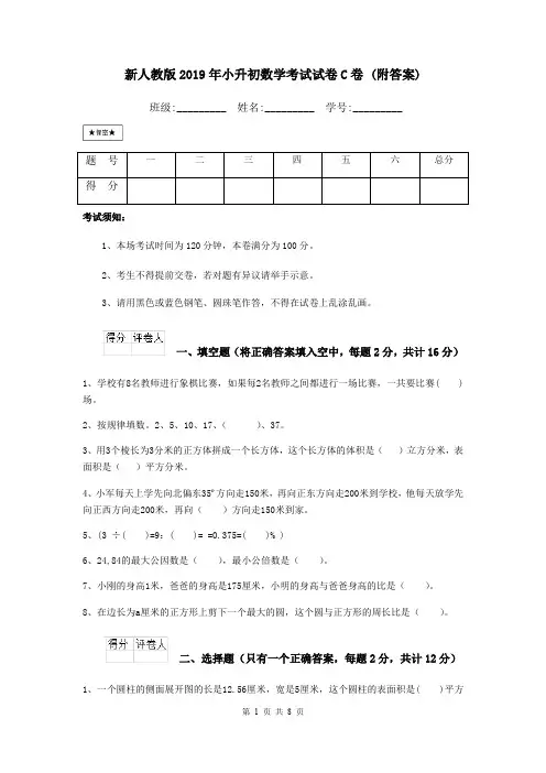 新人教版2019年小升初数学考试试卷C卷 (附答案)
