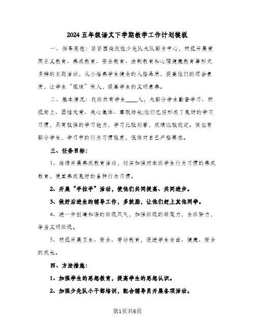 2024五年级语文下学期教学工作计划模板(三篇)